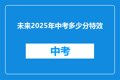 未来2025年中考多少分特效
