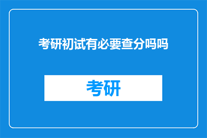 考研初试有必要查分吗吗