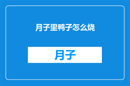 月子里鸭子怎么烧