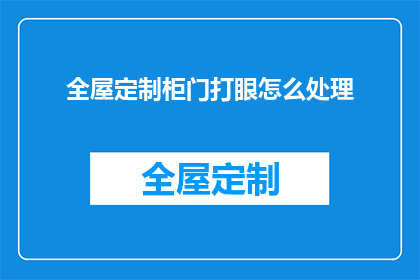 全屋定制柜门打眼怎么处理