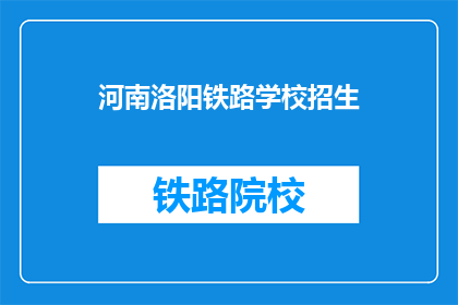 河南洛阳铁路学校招生
