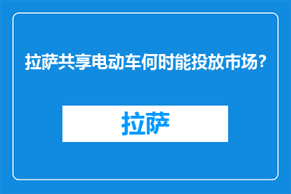 拉萨共享电动车何时能投放市场？