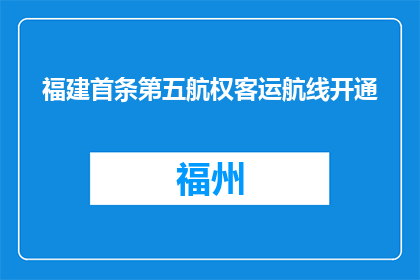 福建首条第五航权客运航线开通