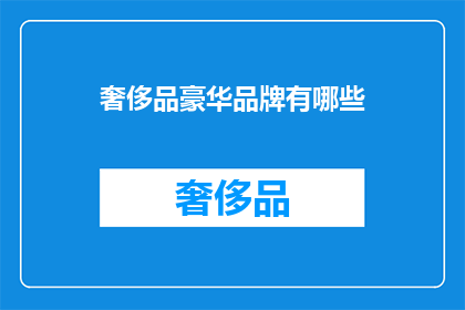 奢侈品豪华品牌有哪些