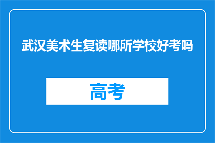 武汉美术生复读哪所学校好考吗