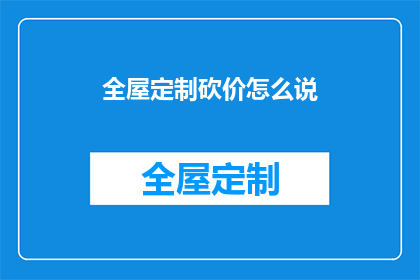 全屋定制砍价怎么说