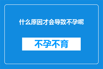 什么原因才会导致不孕呢