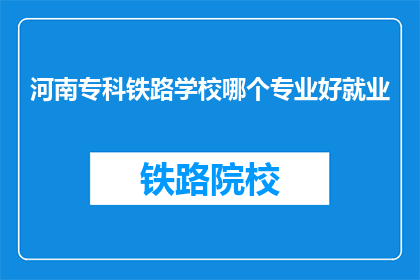 河南专科铁路学校哪个专业好就业
