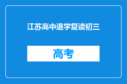 江苏高中退学复读初三