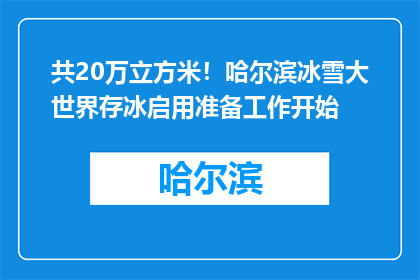 共20万立方米！哈尔滨冰雪大世界存冰启用准备工作开始