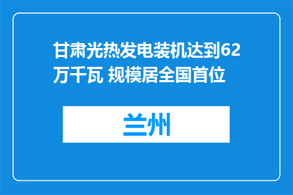 甘肃光热发电装机达到62万千瓦 规模居全国首位
