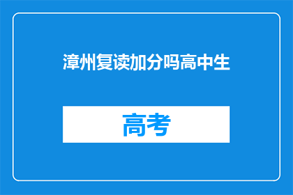漳州复读加分吗高中生