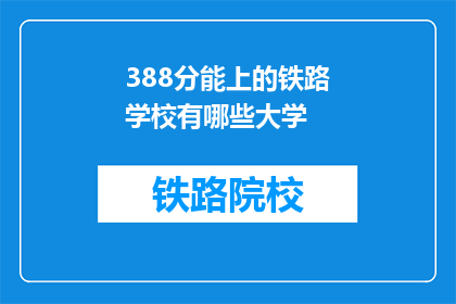388分能上的铁路学校有哪些大学