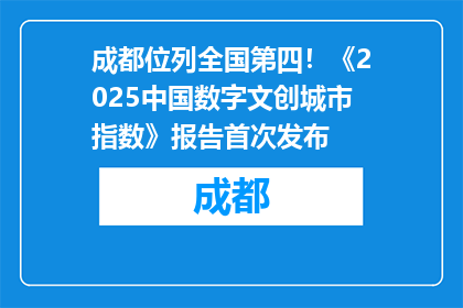 成都位列全国第四！《2025中国数字文创城市指数》报告首次发布