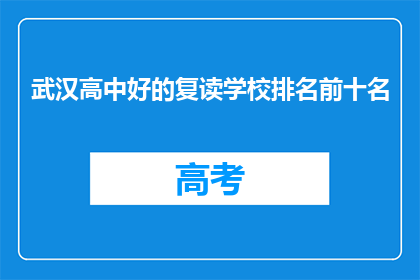 武汉高中好的复读学校排名前十名