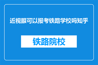 近视眼可以报考铁路学校吗知乎