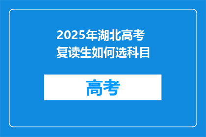 2025年湖北高考复读生如何选科目