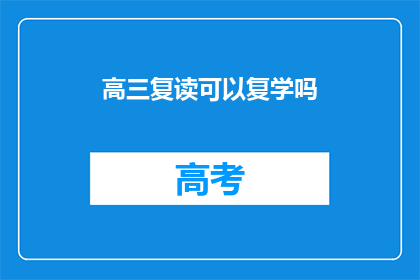 高三复读可以复学吗