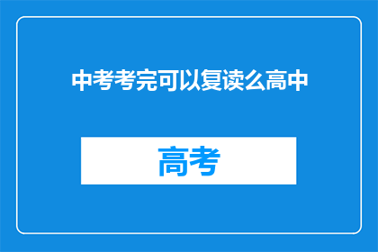中考考完可以复读么高中