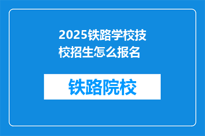 2025铁路学校技校招生怎么报名