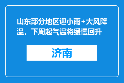 山东部分地区迎小雨+大风降温，下周起气温将缓慢回升