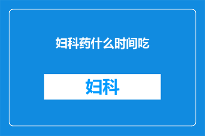 妇科药什么时间吃
