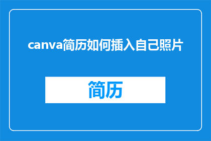 canva简历如何插入自己照片