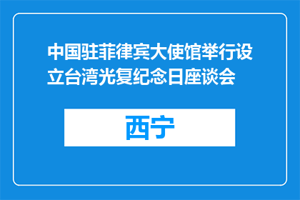 中国驻菲律宾大使馆举行设立台湾光复纪念日座谈会