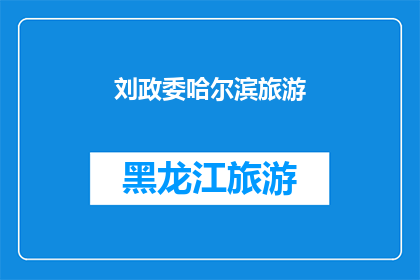 刘政委哈尔滨旅游