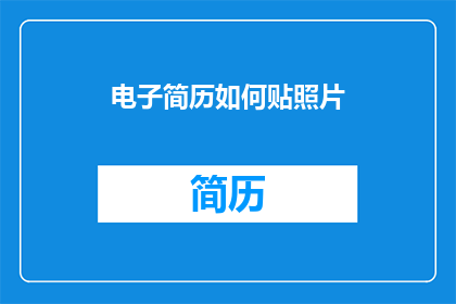 电子简历如何贴照片