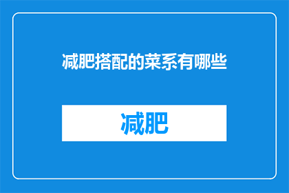减肥搭配的菜系有哪些