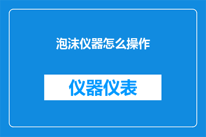 泡沫仪器怎么操作