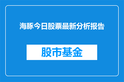 海豚今日股票最新分析报告