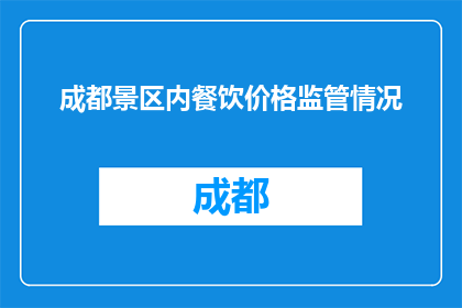 成都景区内餐饮价格监管情况