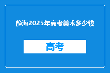 静海2025年高考美术多少钱