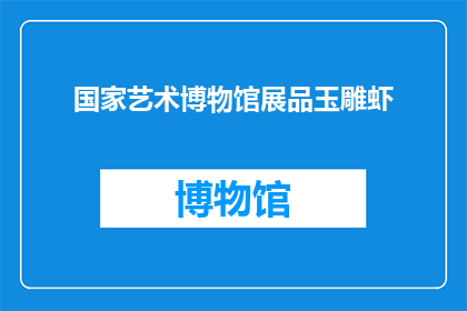 国家艺术博物馆展品玉雕虾