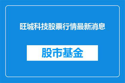 旺城科技股票行情最新消息