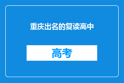 重庆出名的复读高中