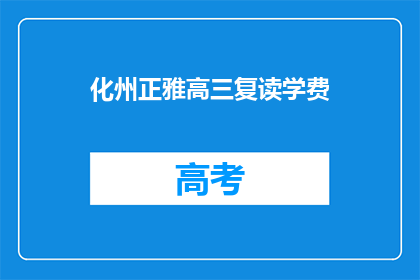 化州正雅高三复读学费