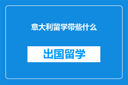 意大利留学带些什么