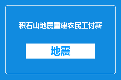 积石山地震重建农民工讨薪