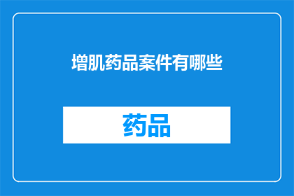增肌药品案件有哪些