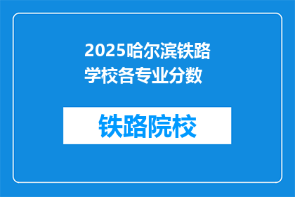 2025哈尔滨铁路学校各专业分数