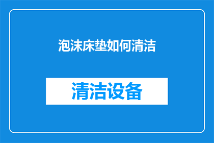 泡沫床垫如何清洁