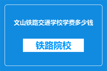 文山铁路交通学校学费多少钱