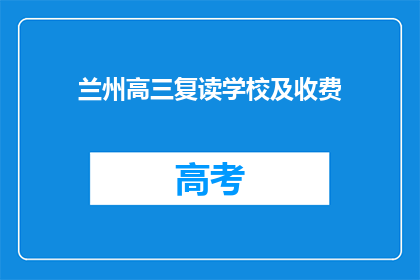 兰州高三复读学校及收费