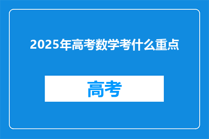 2025年高考数学考什么重点