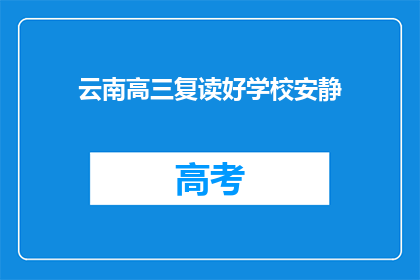 云南高三复读好学校安静