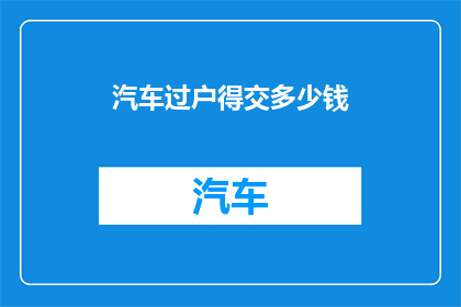 汽车过户得交多少钱