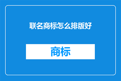 联名商标怎么排版好